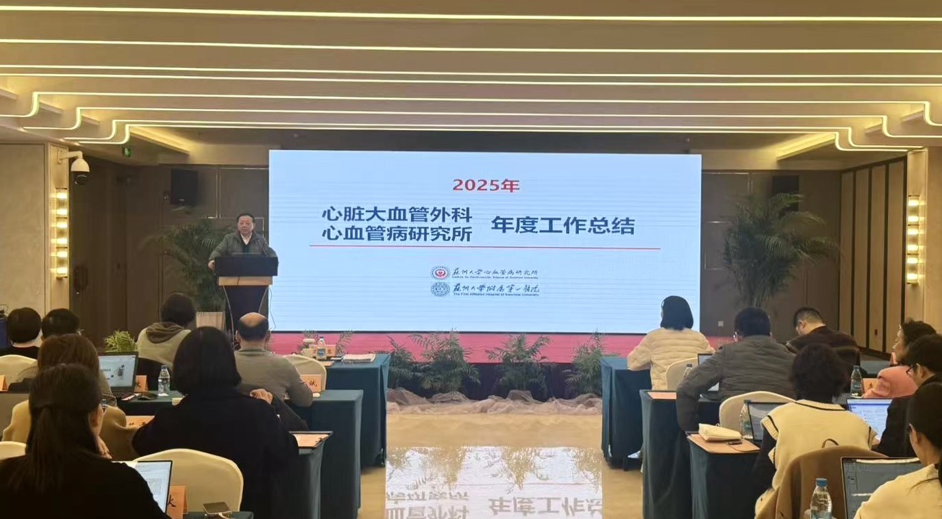 苏州大学心血管病研究所暨附属第...