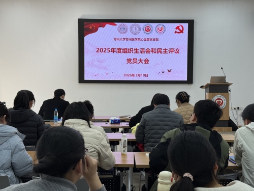 苏州医学院心血管研究所党支部召...