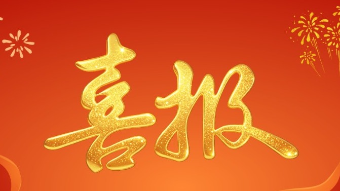 喜报！苏大心研所2026年度国自然...